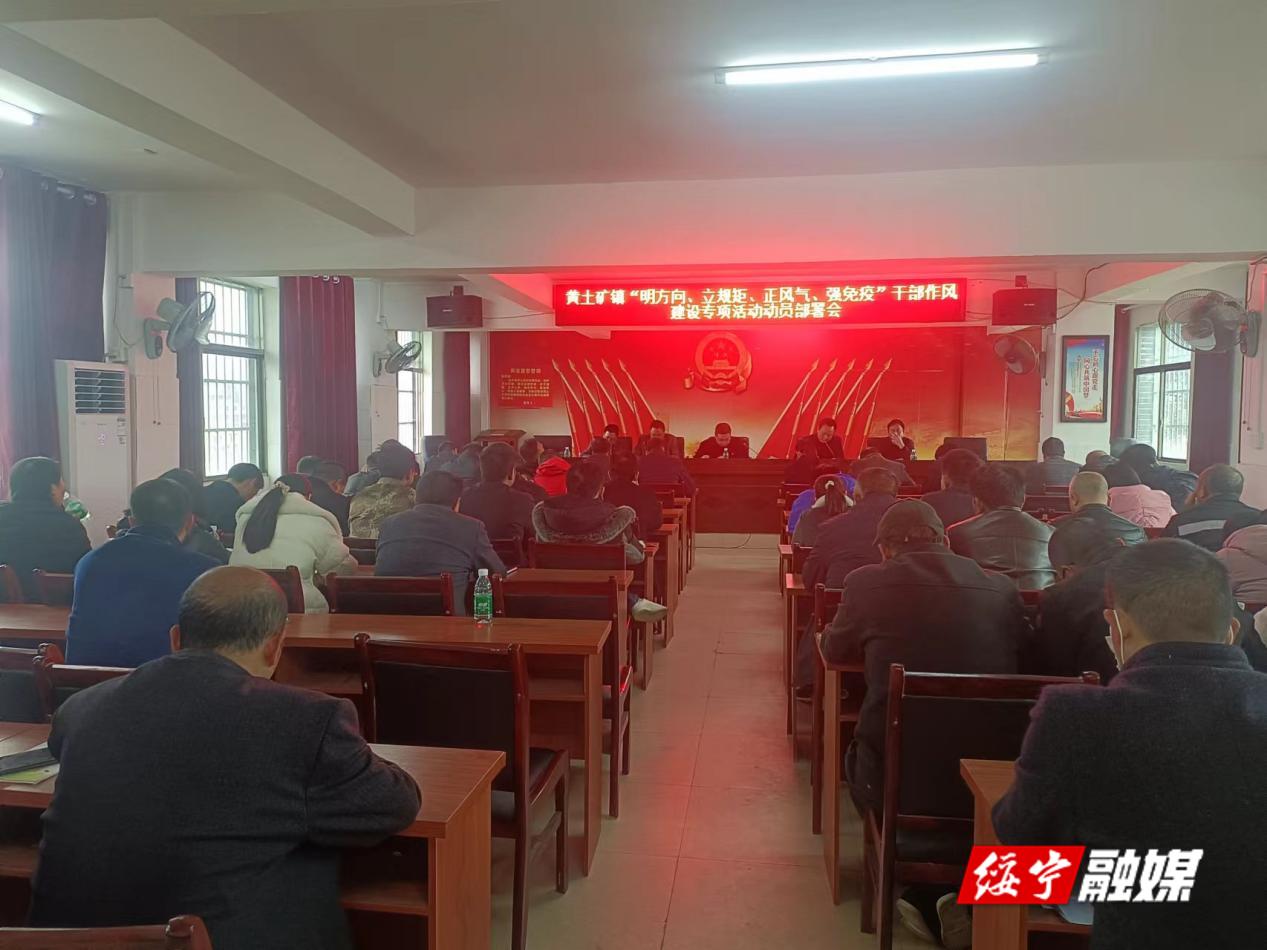 黄土矿镇召开干部作风建设专项活动动员部署会_邵阳头条网