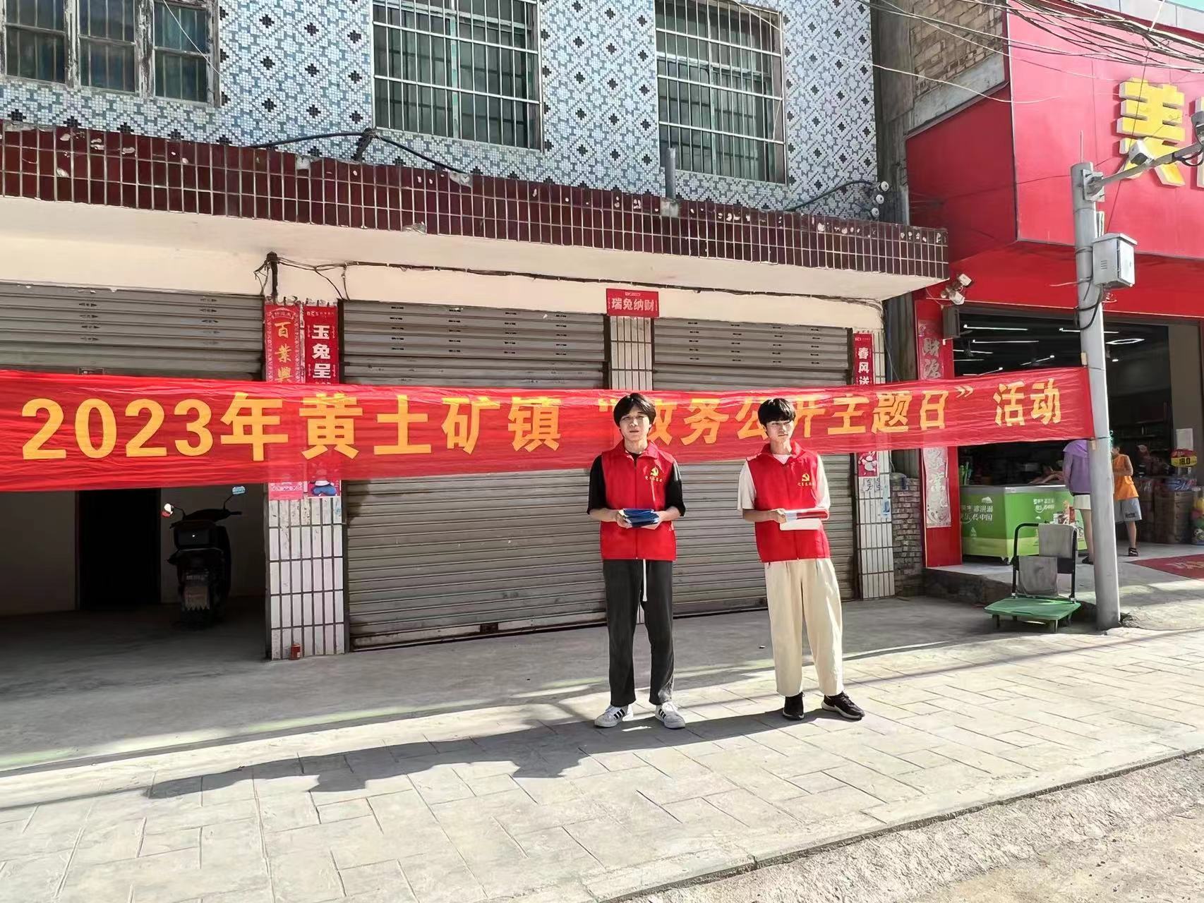 黄土矿镇积极开展“政务公开主题日”活动_邵商网