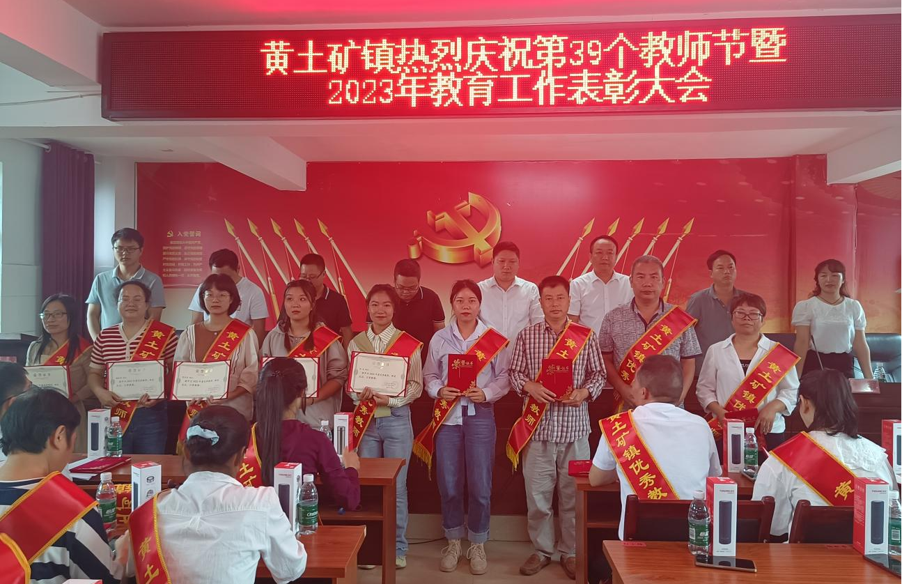 黄土矿镇：召开庆祝第39个教师节暨教育工作表彰大会_邵阳头条网