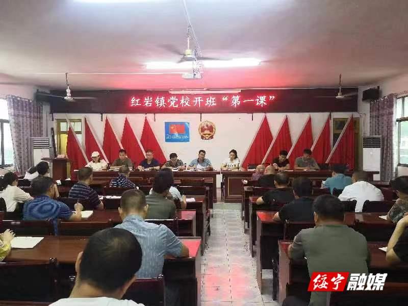 红岩镇举行党校揭牌暨开班仪式_邵阳头条网
