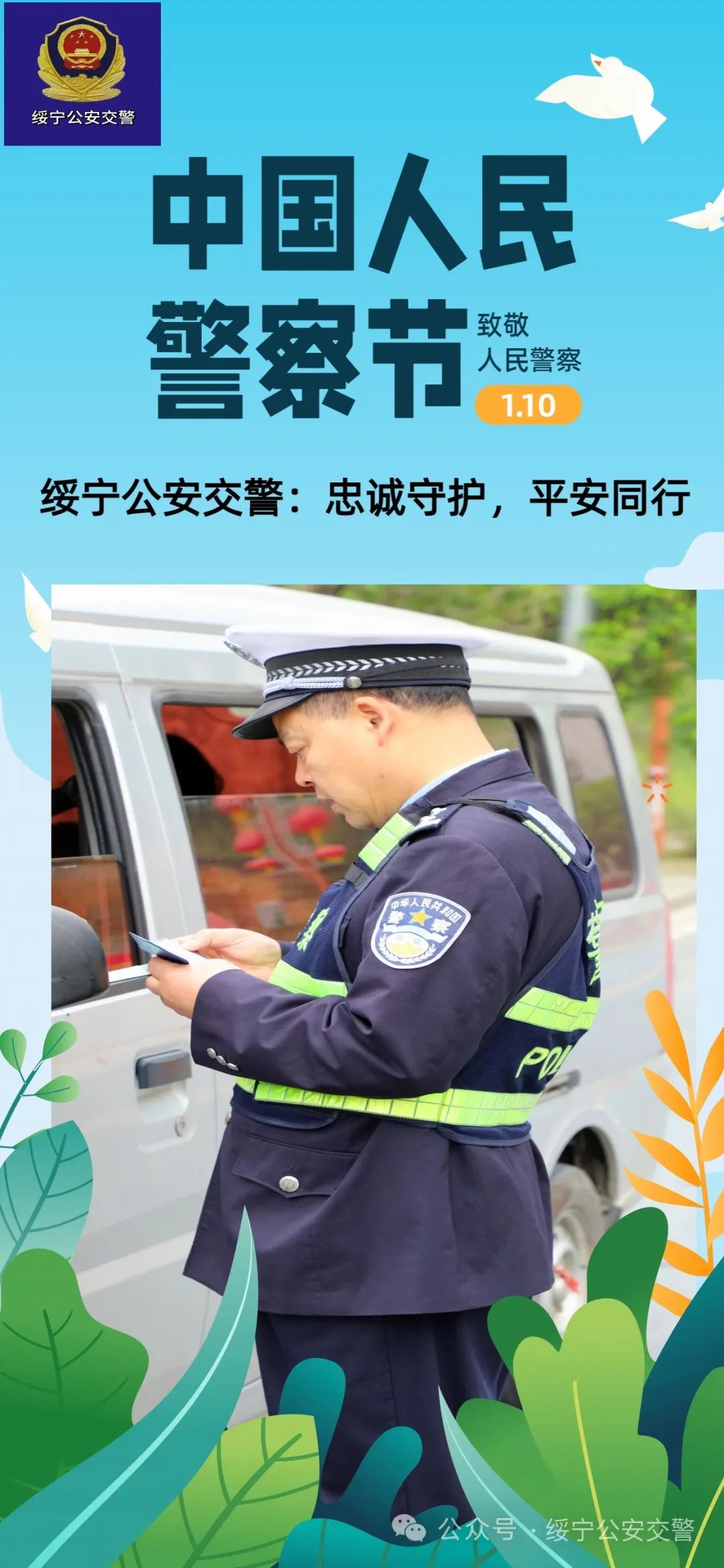 【致敬，第四个警察节】一组绥宁公安交警海报，致敬“藏蓝色”的安全守护_邵商网