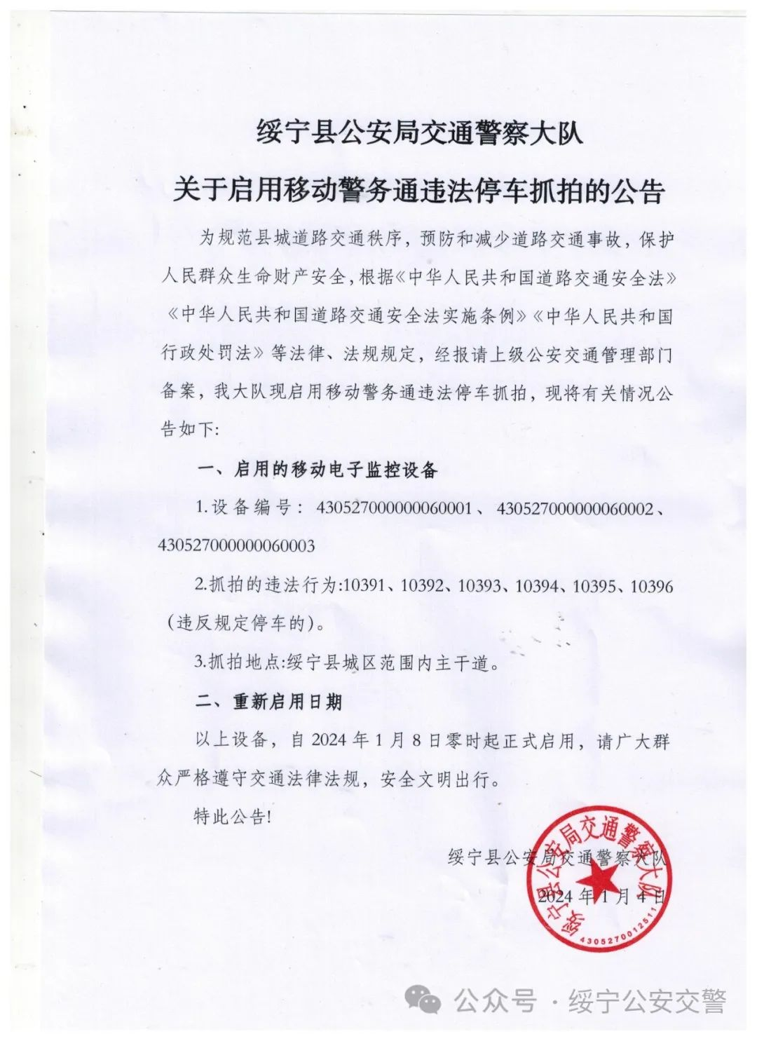 绥宁县公安局交通警察大队关于启用移动警务通违法停车抓拍的公告_邵阳头条网