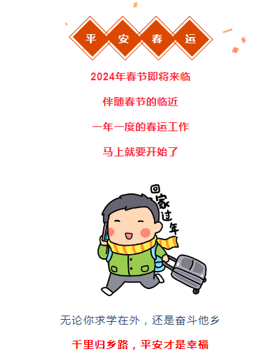 【两公布一提示】2024年春运即将开始，请收好这份交通安全温馨提示_邵阳头条网