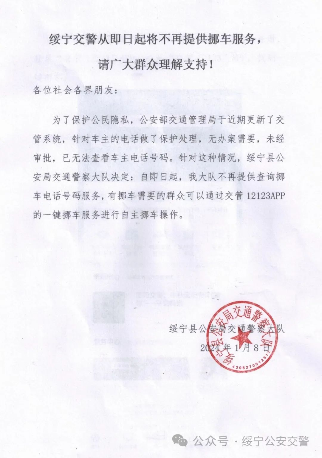 绥宁交警从即日起将不再提供挪车服务，请广大群众理解支持！_邵阳头条网