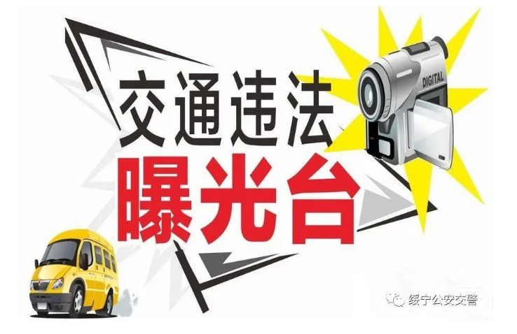 【曝光台】绥宁县2024年1月重点企业车辆交通违法曝光_邵商网