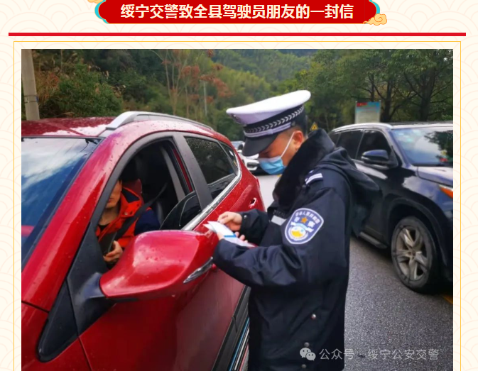 【平安春运 交警同行】绥宁交警致全绥宁县驾驶员朋友的一封信_邵阳头条网