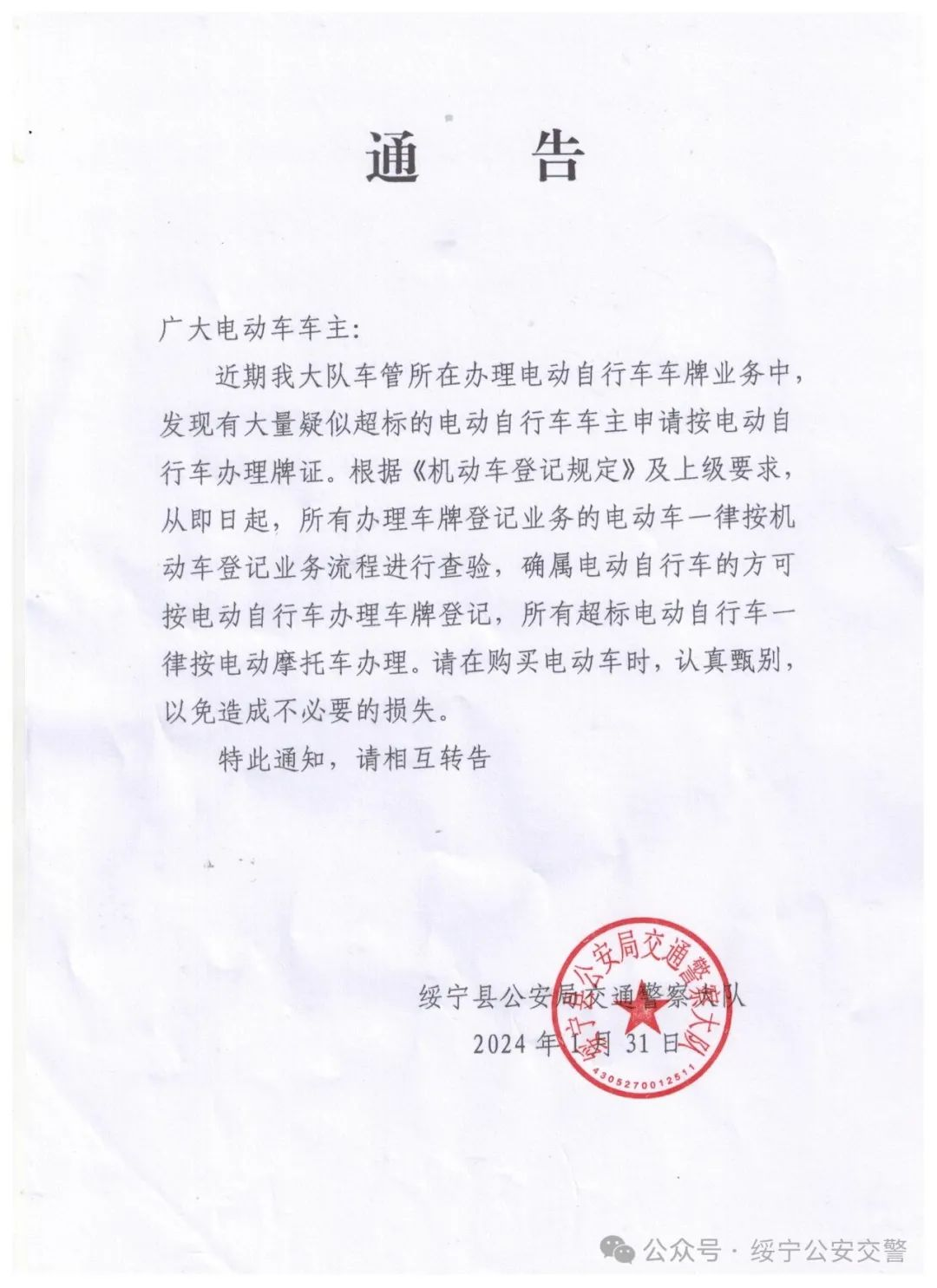 【重要通告】关于办理电动车牌证的通告_邵阳头条网