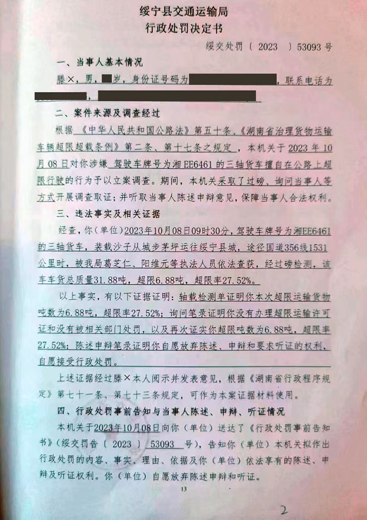 绥宁县交通运输局行政处罚决定书绥交处罚(2023353093号_邵阳头条网