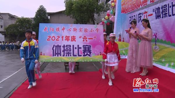 武阳镇中心街实验学校举行广播操比赛庆“六一”_邵阳头条网