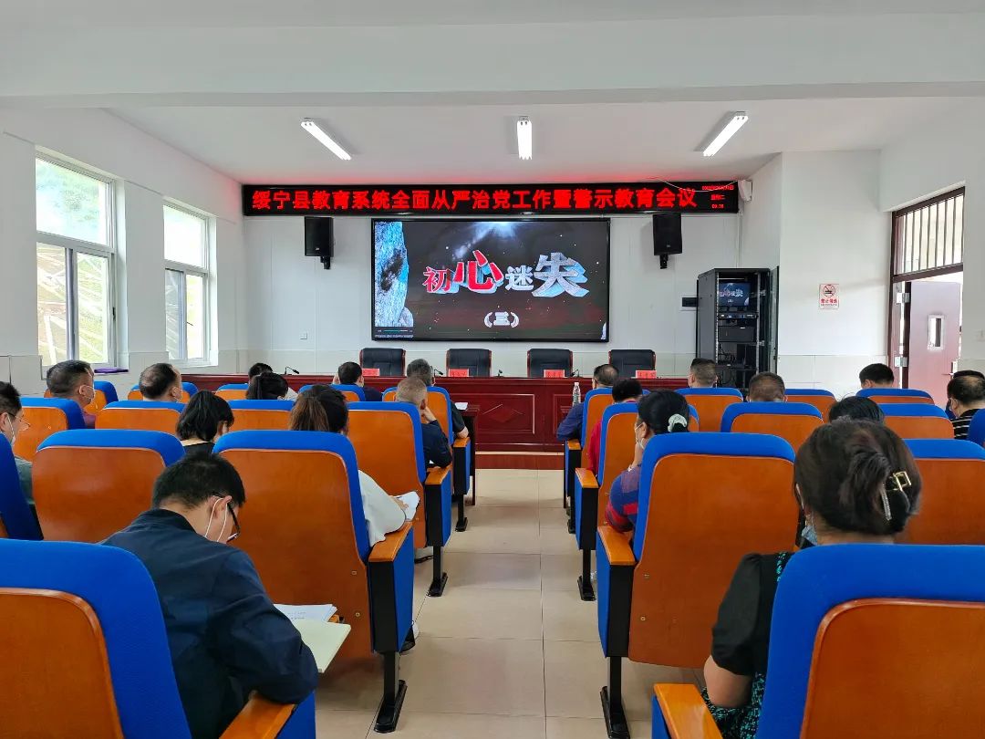 绥宁县教育系统召开2022年全面从严治党工作暨警示教育会议_邵阳头条网