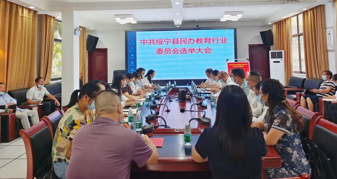 中共绥宁县民办教育行业委员会选举大会暨第一次全体委员会议召开_邵阳头条网