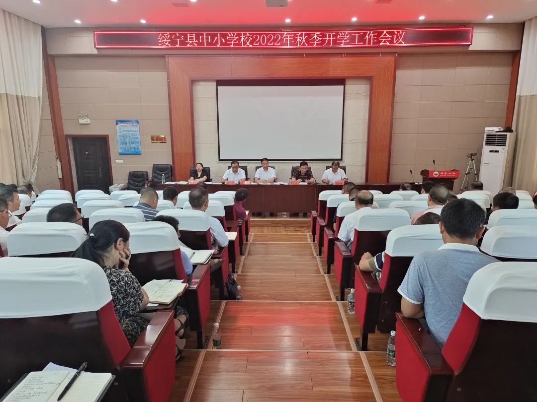 绥宁县召开中小学校2022年秋季开学工作会议_邵阳头条网