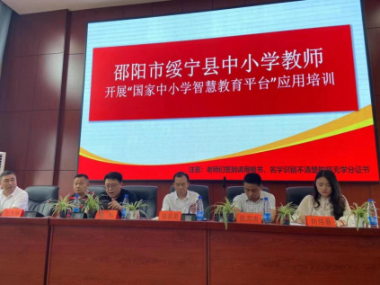 绥宁县举办国家中小学智慧教育平台应用培训会_邵阳头条网