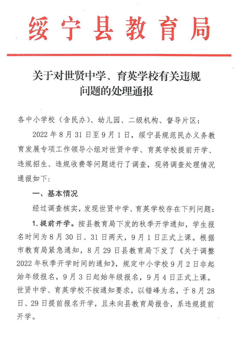 关于对世贤中学、育英学校有关违规问题的处理通报_邵阳头条网