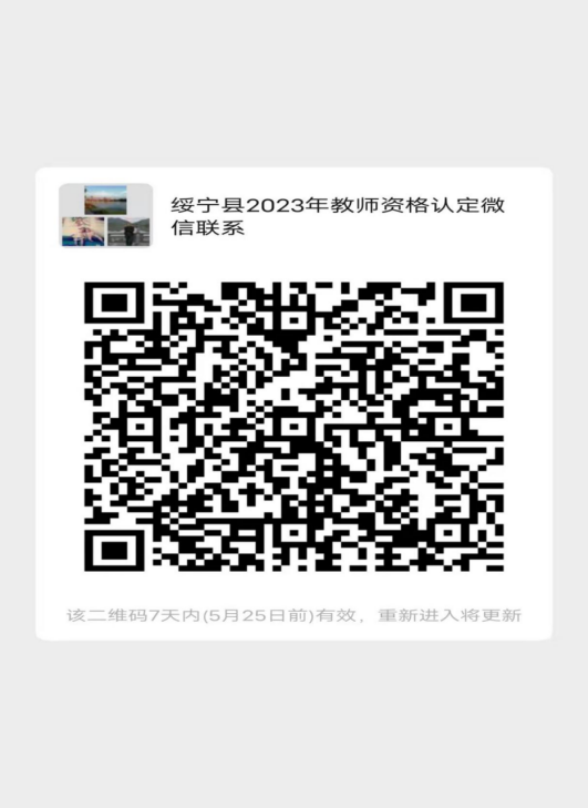 关于绥宁县2023年教师资格认定工作有关事项公告_邵阳头条网
