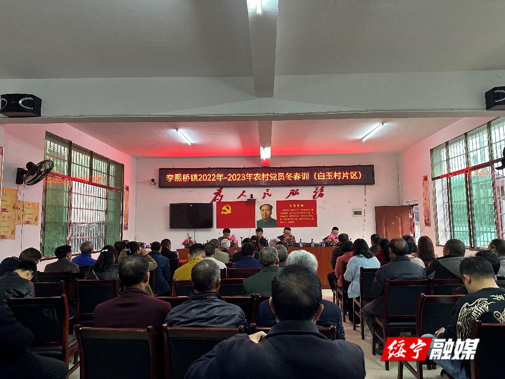 李熙桥镇开展2022-2023年农村党员冬春示范培训班_邵阳头条网