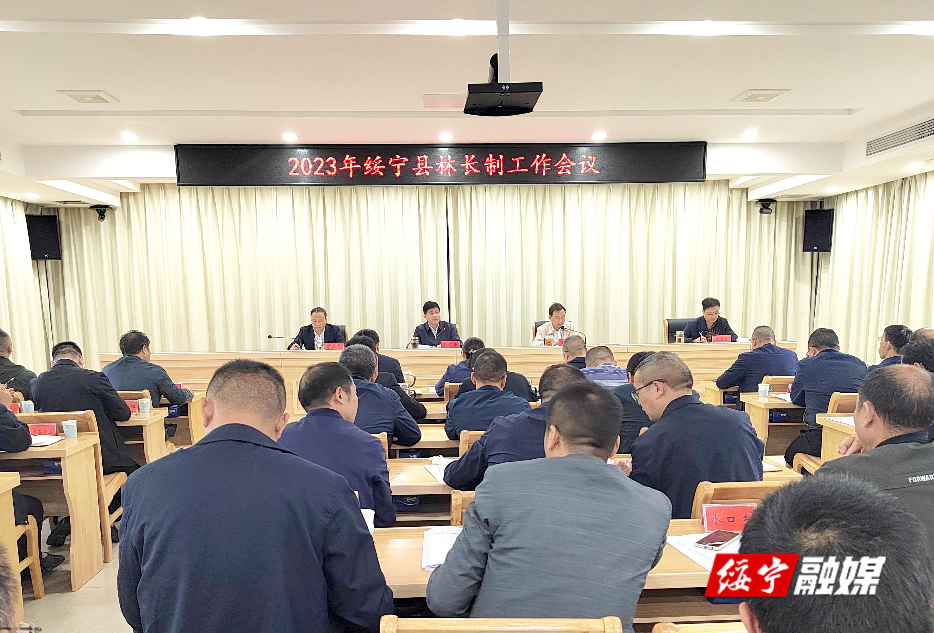 2023年绥宁县林长制工作会议召开_邵阳头条网