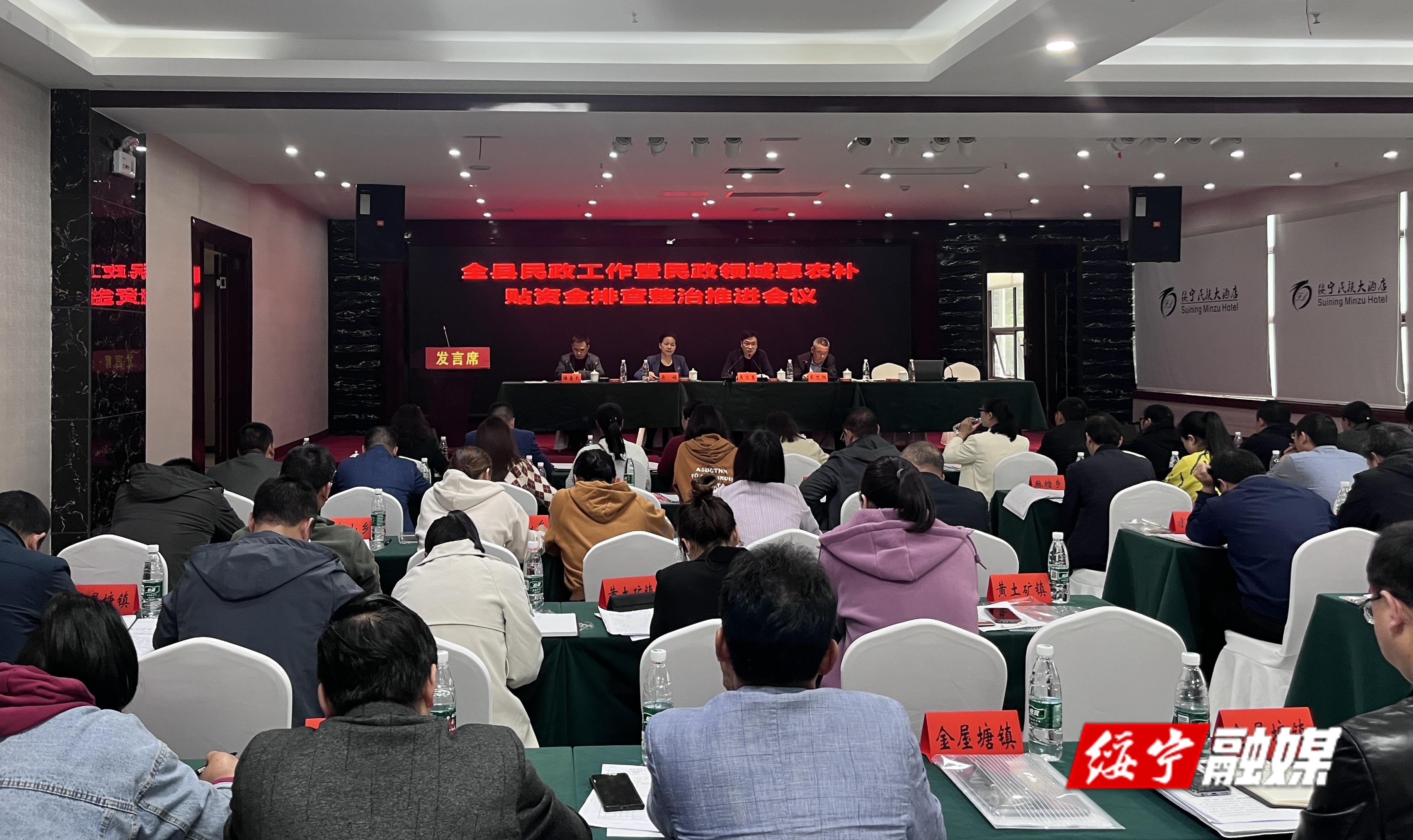 全绥宁县民政工作暨民政领域惠农补贴资金排查整治推进会议召开_邵阳头条网