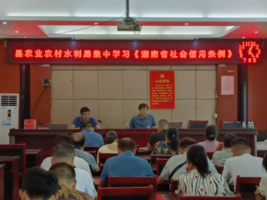 绥宁县农业农村水利局集中学习《湖南省社会信用条例》_邵阳头条网
