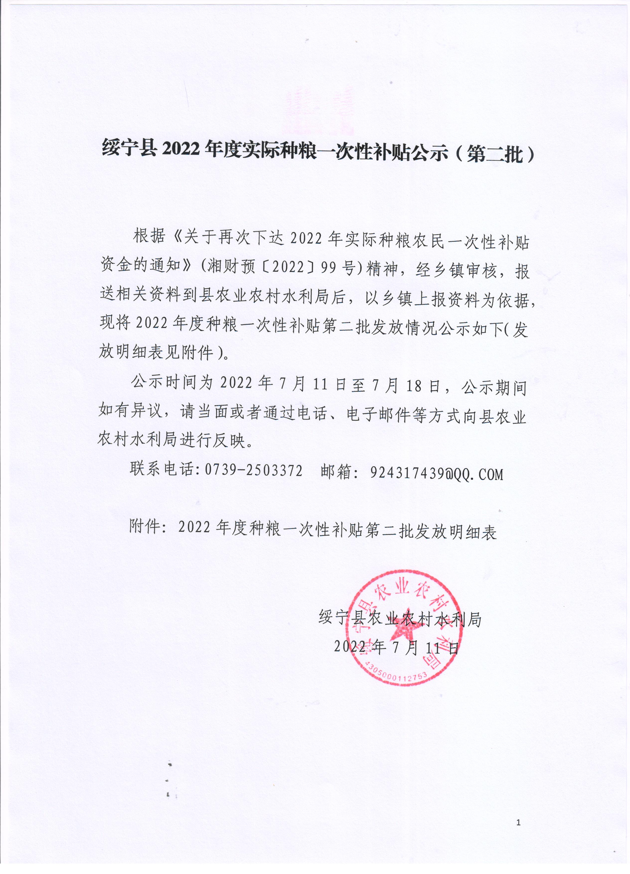 绥宁县2022年实际种粮一次性补贴公示（第二批）_邵阳头条网