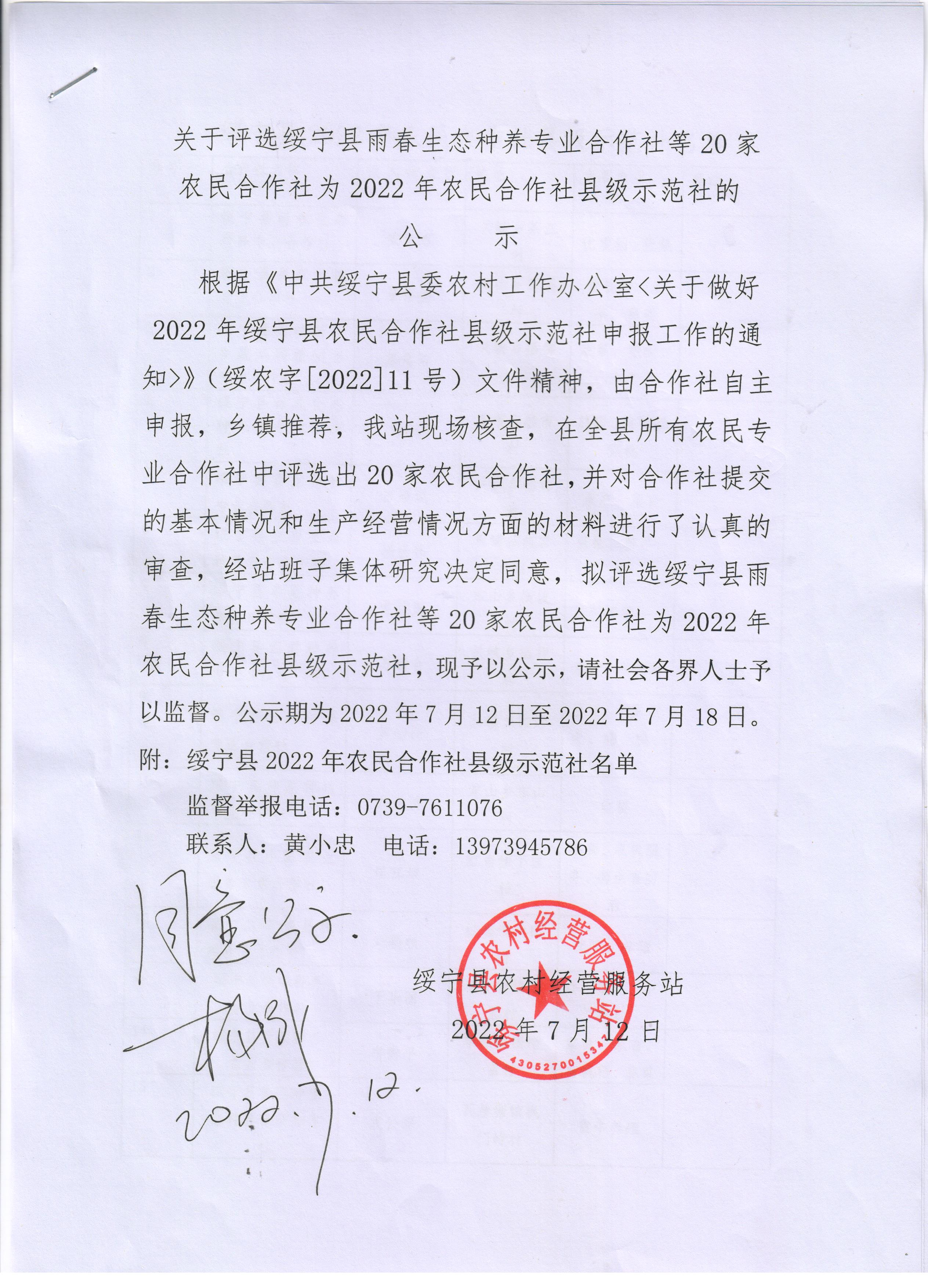 关于评选绥宁县雨春生态种养专业合作社等20家农民合作社为2022年农民合作社绥宁县级示范社的公示_邵阳头条网