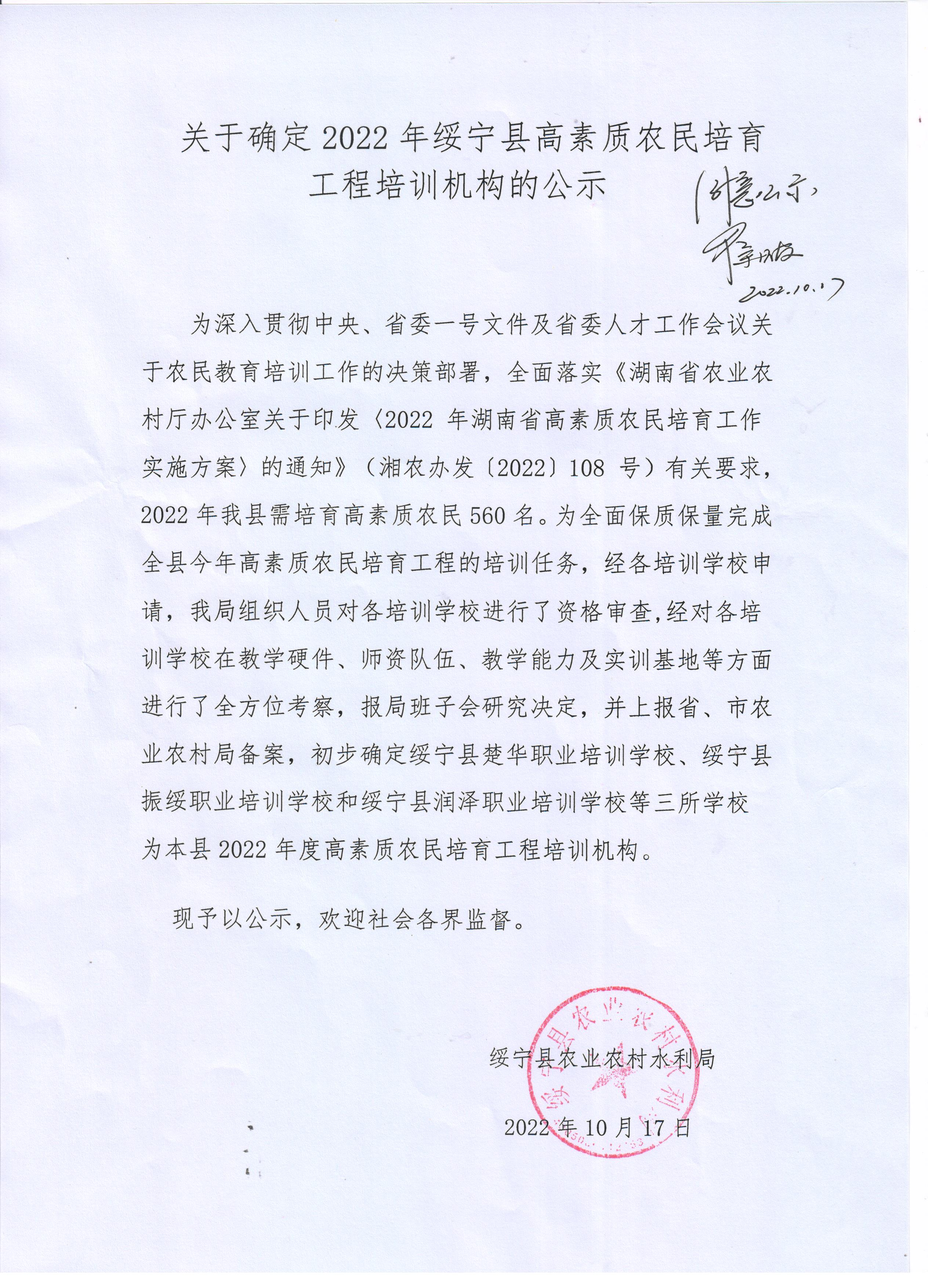 关于确定2022年绥宁县高素质农民培育工程培训机构的公示_邵阳头条网