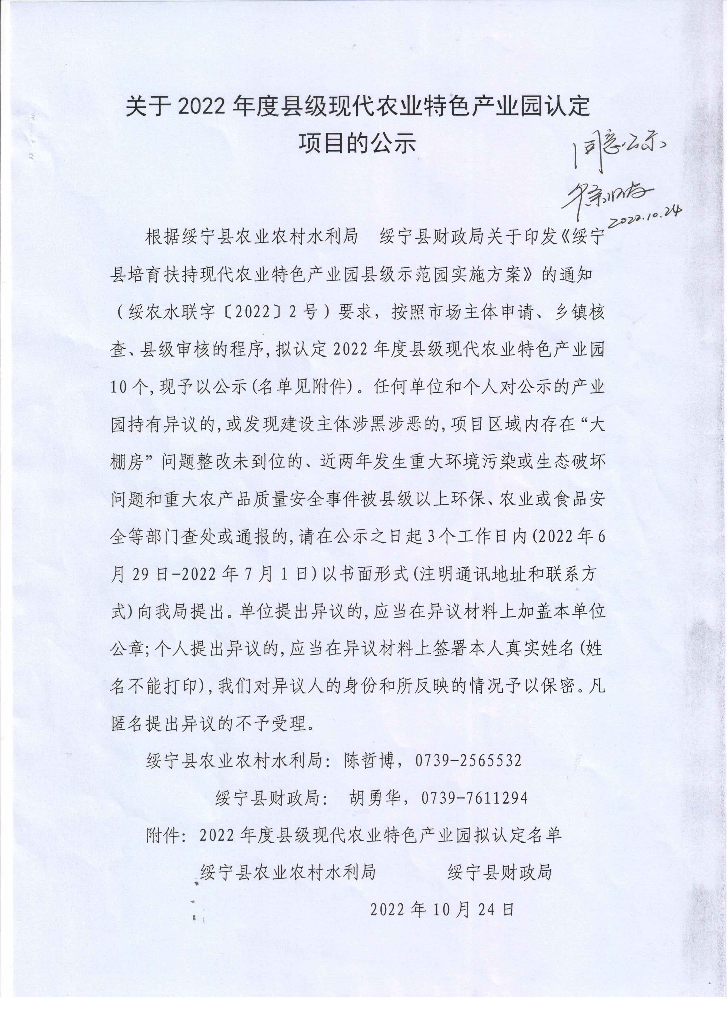 关于2022年度绥宁县级现代农业特色产业园认定项目的公示_邵阳头条网