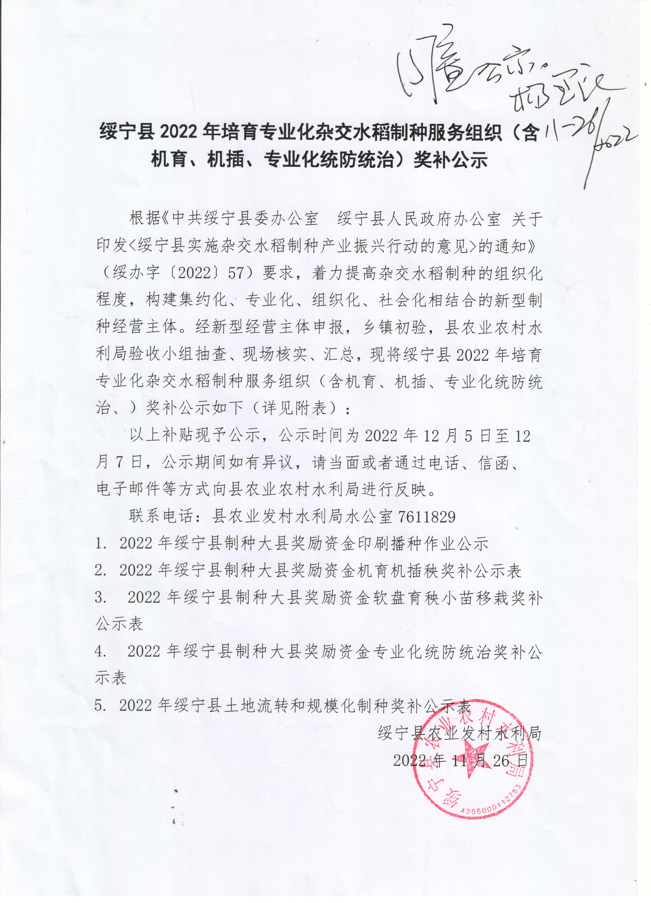 绥宁县2022年培育专业化杂交水稻制种服务组织（含机育、机插、专业化统防统治）奖补公示_邵阳头条网