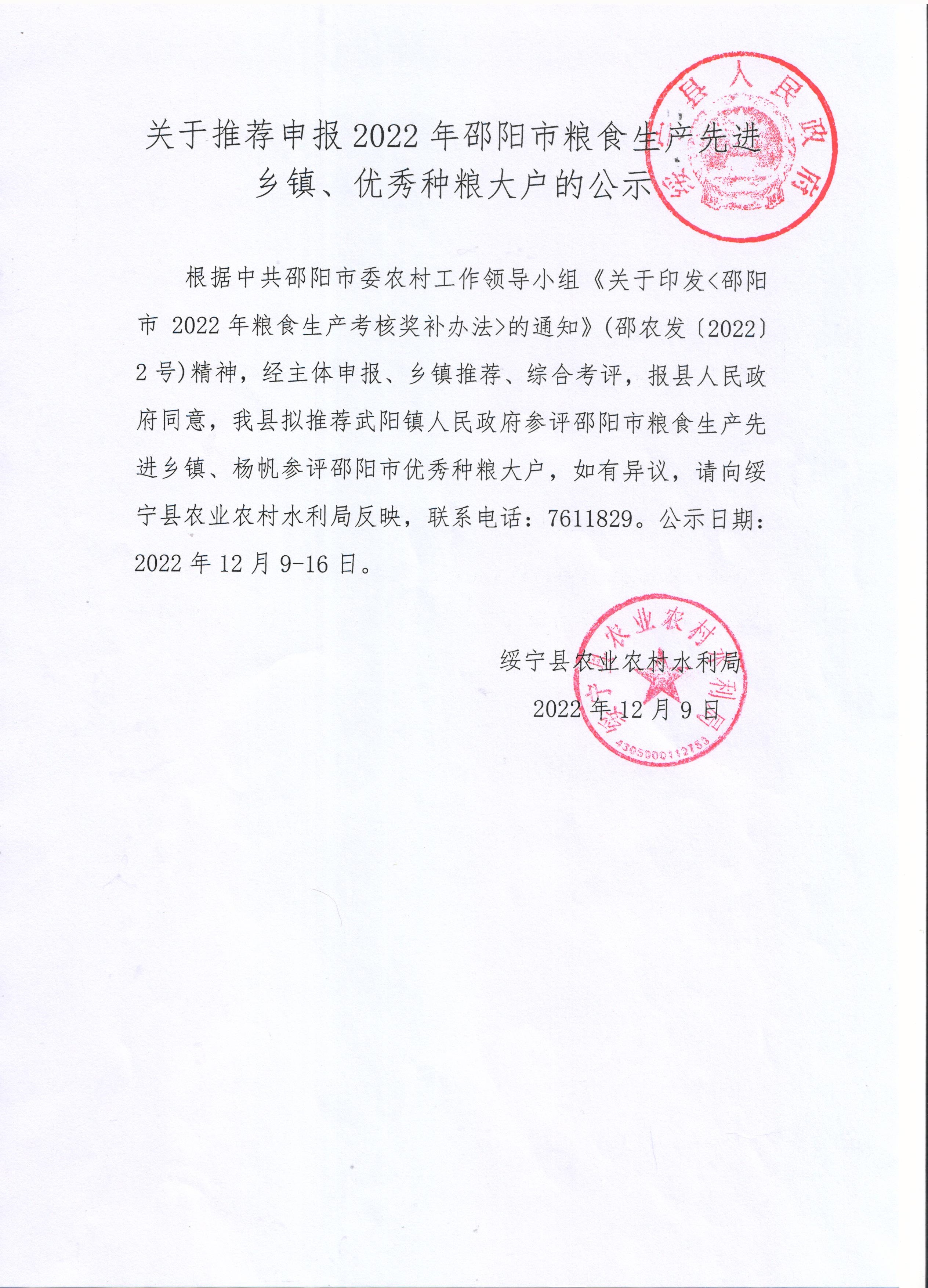 关于推荐申报2022年邵阳市粮食生产先进乡镇、优秀种粮大户的公示_邵阳头条网