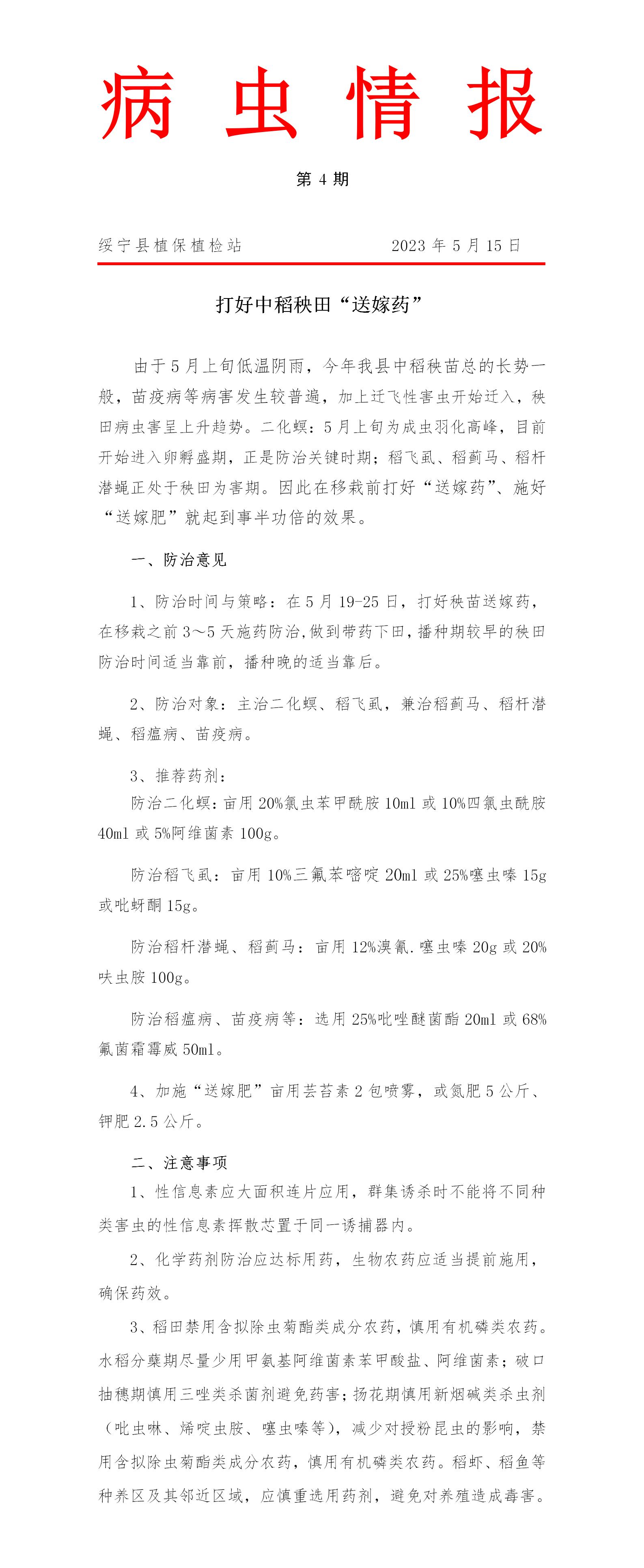 病虫情报第4期 打好中稻秧田送嫁药_邵阳头条网