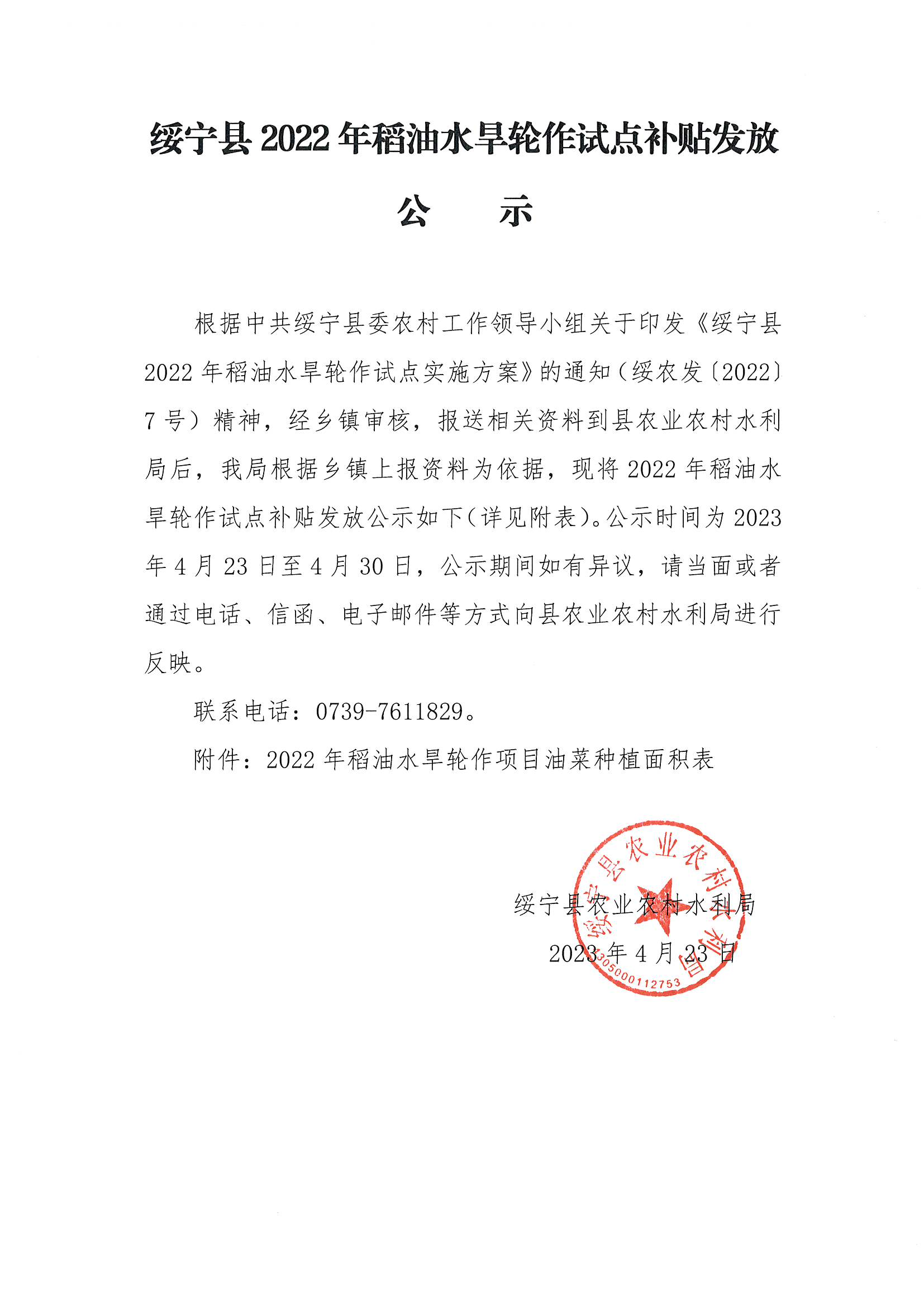 绥宁县2022年稻油水旱轮作试点补贴发放公示_邵阳头条网