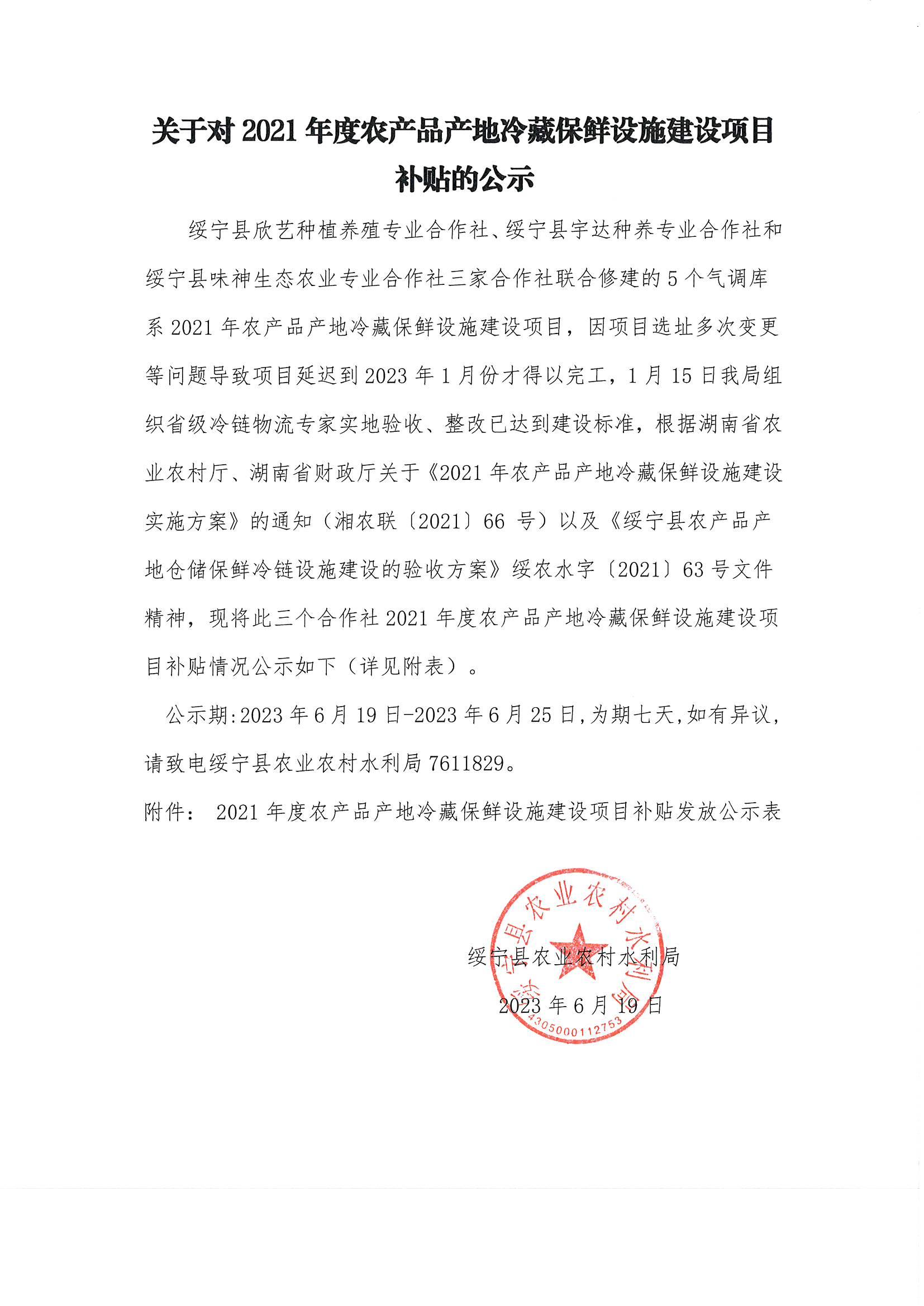 关于对2021年度农产品产地冷藏保鲜设施建设项目补贴的公示_邵阳头条网