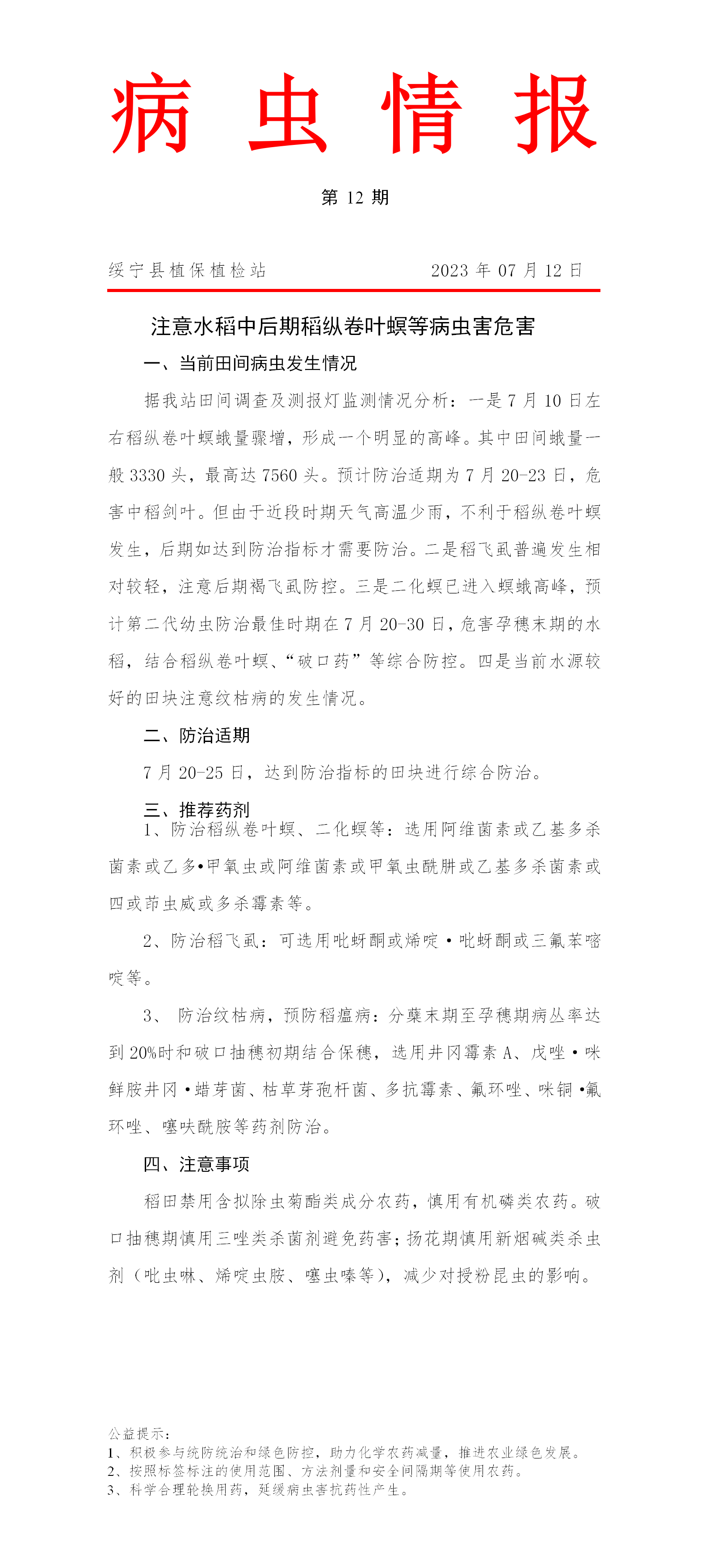 病虫情报第12期  注意水稻中后期稻纵卷叶螟等病虫害危害_邵阳头条网