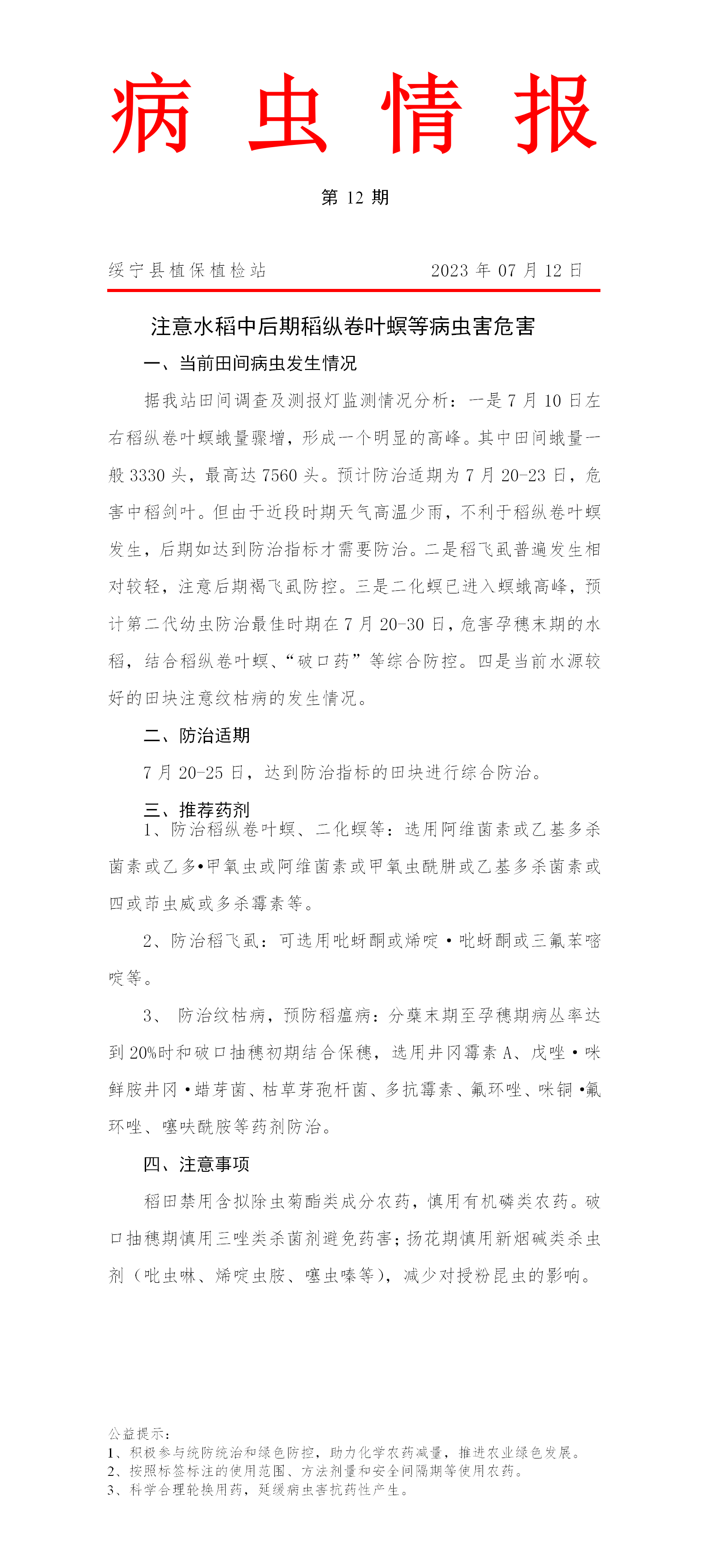 病虫情报第12期  注意水稻中后期稻纵卷叶螟等病虫害危害_邵商网