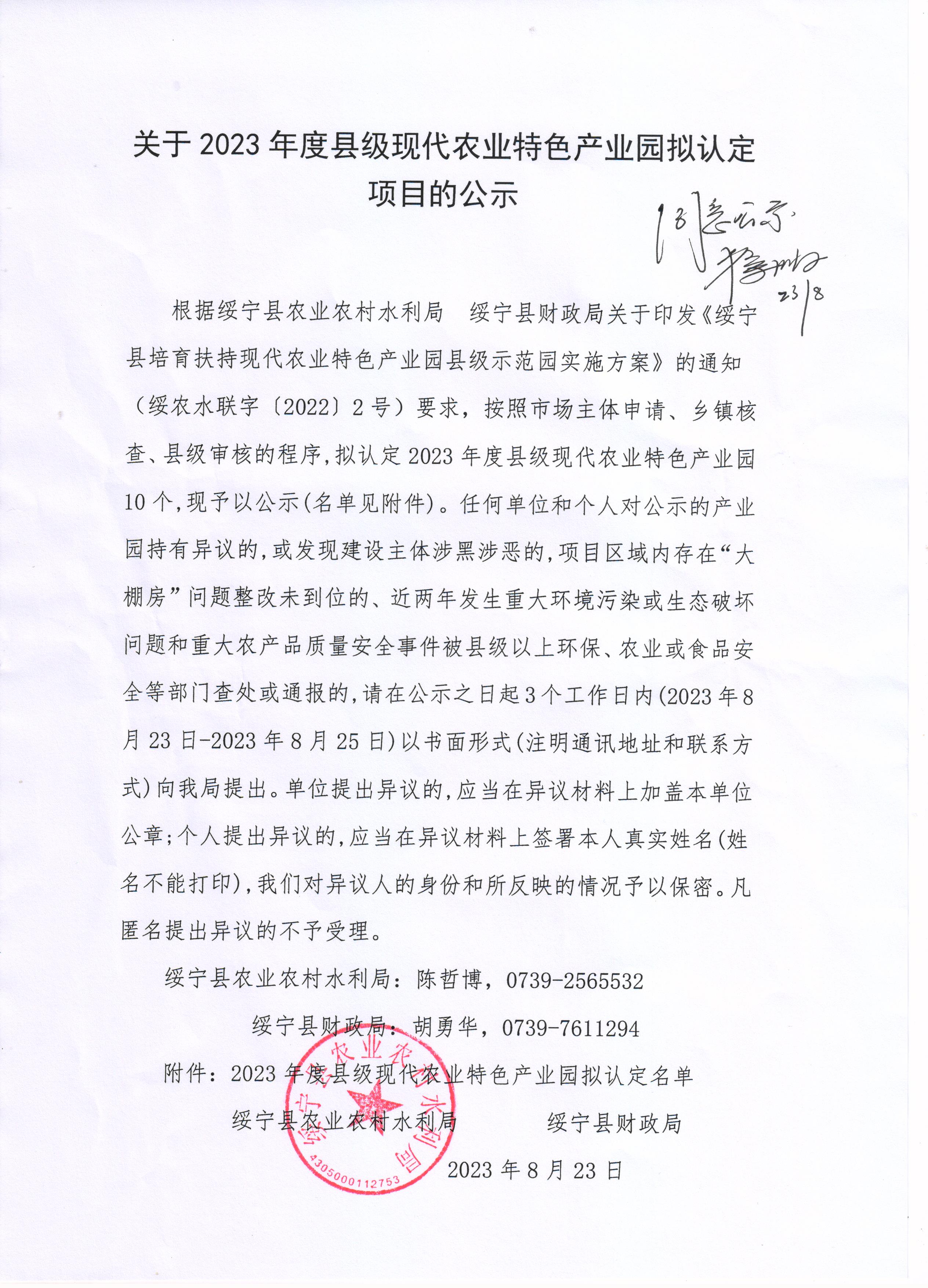 关于2023年度绥宁县级现代农业特色产业园拟认定项目的公示_邵阳头条网