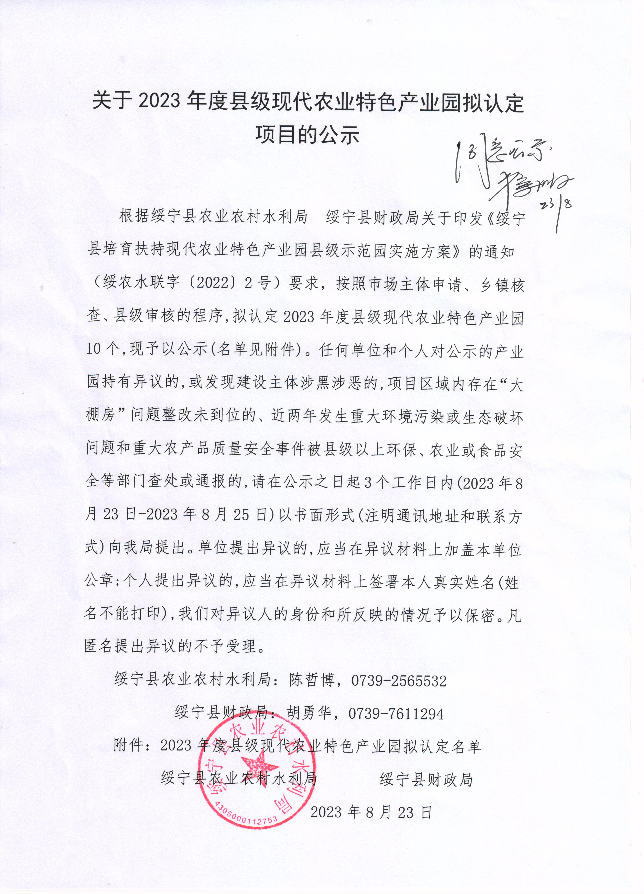 关于2023年度绥宁县级现代农业特色产业园拟认定项目的公示_邵商网