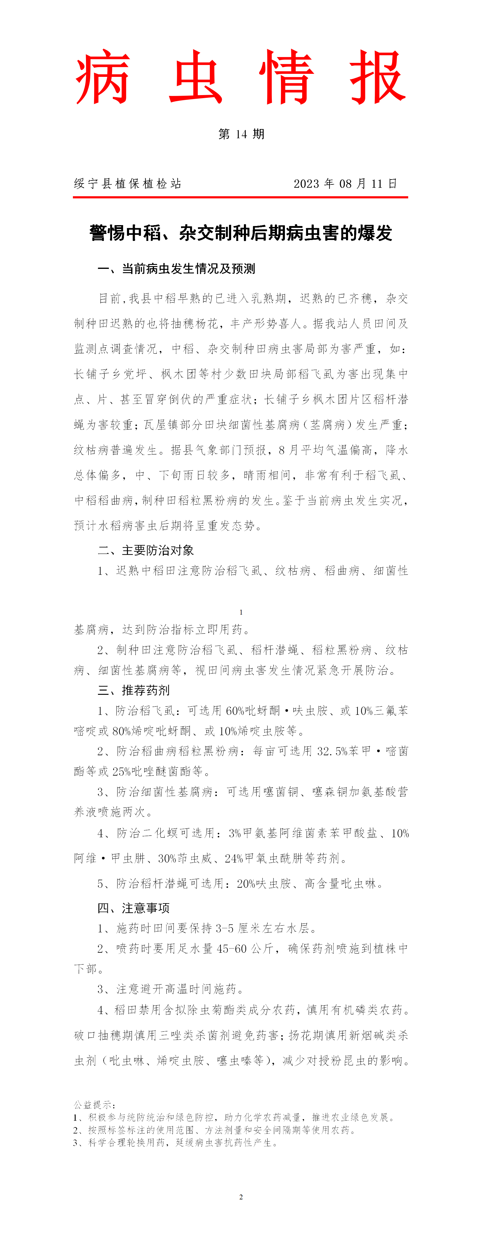 病虫情报第14期  警惕中稻、杂交制种后期病虫害的爆发_邵阳头条网