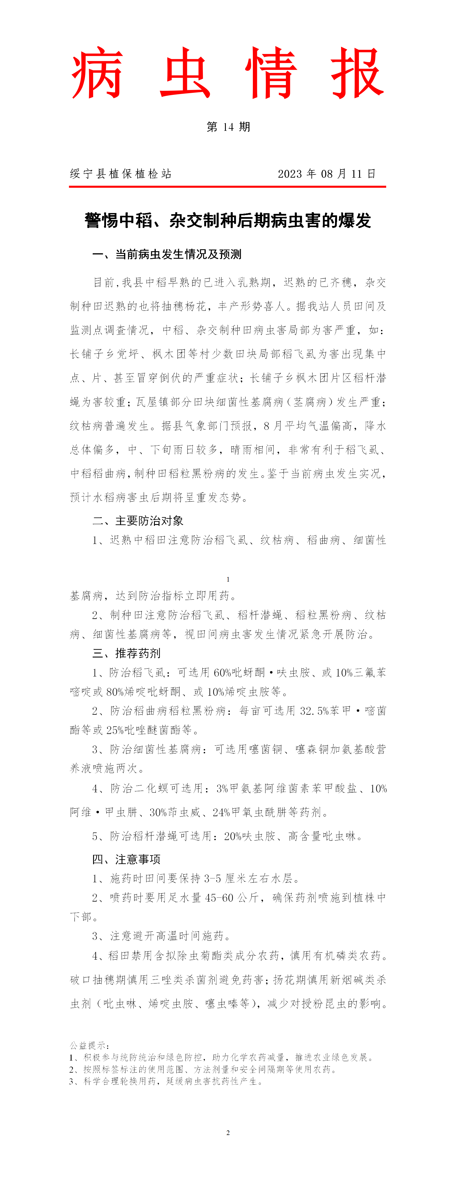 病虫情报第14期  警惕中稻、杂交制种后期病虫害的爆发_邵商网