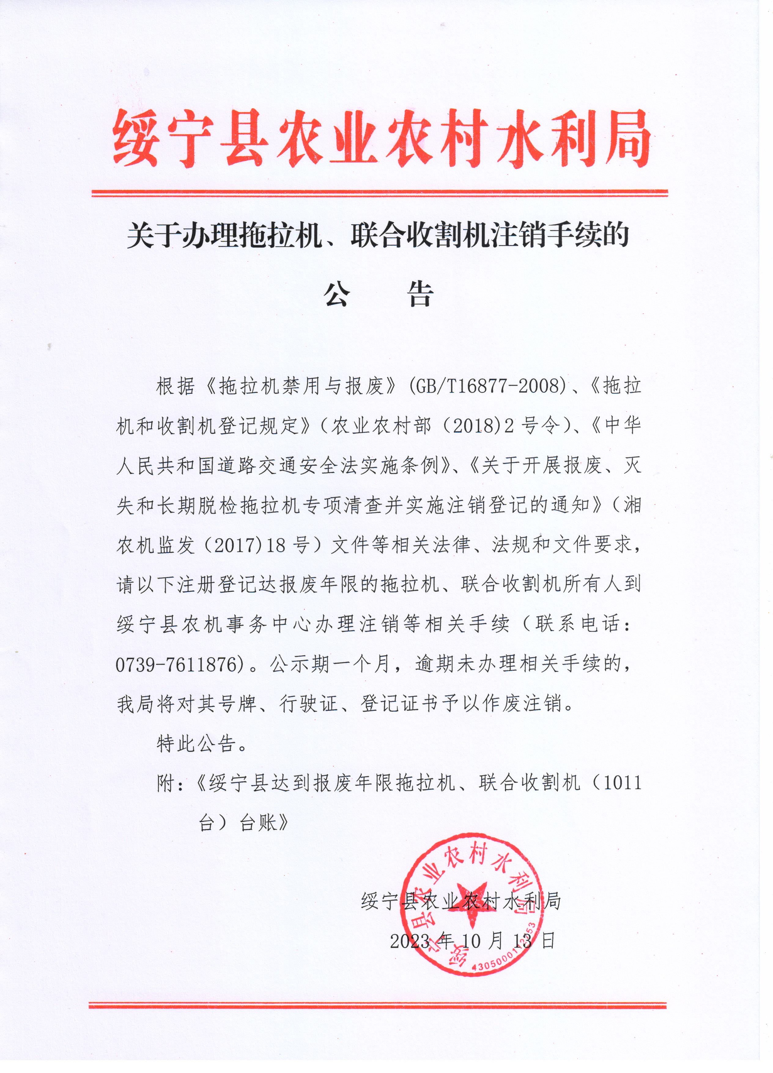 关于办理拖拉机、联合收割机注销手续的公告_邵阳头条网