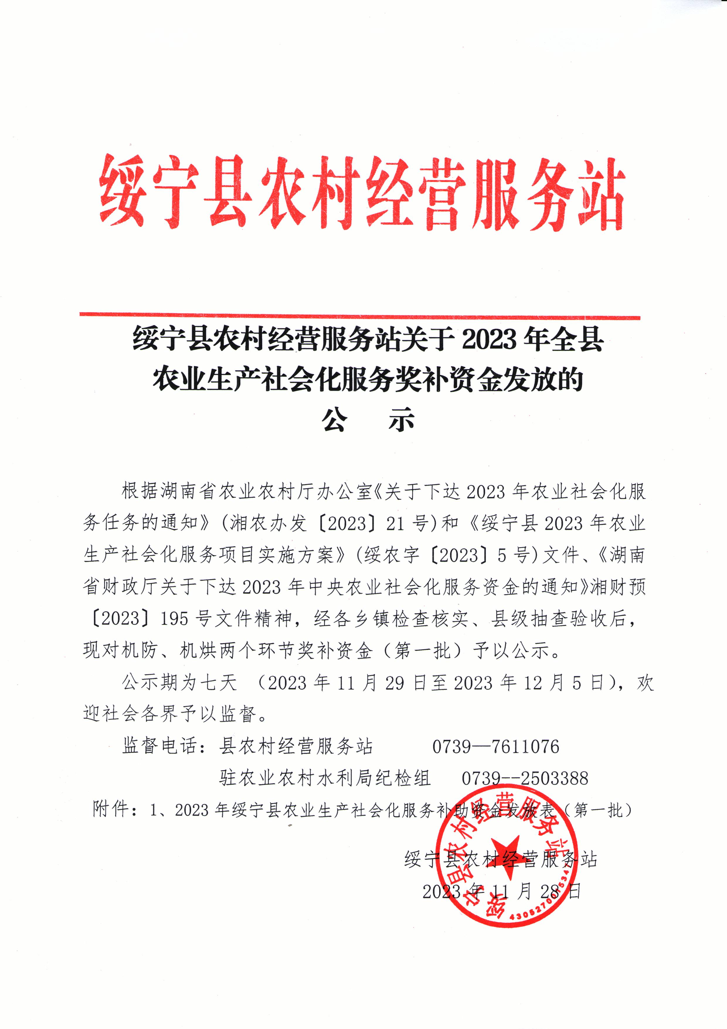 绥宁县农村经营服务站关于2023年全绥宁县农业生产社会化服务奖补资金发放的公示_邵阳头条网