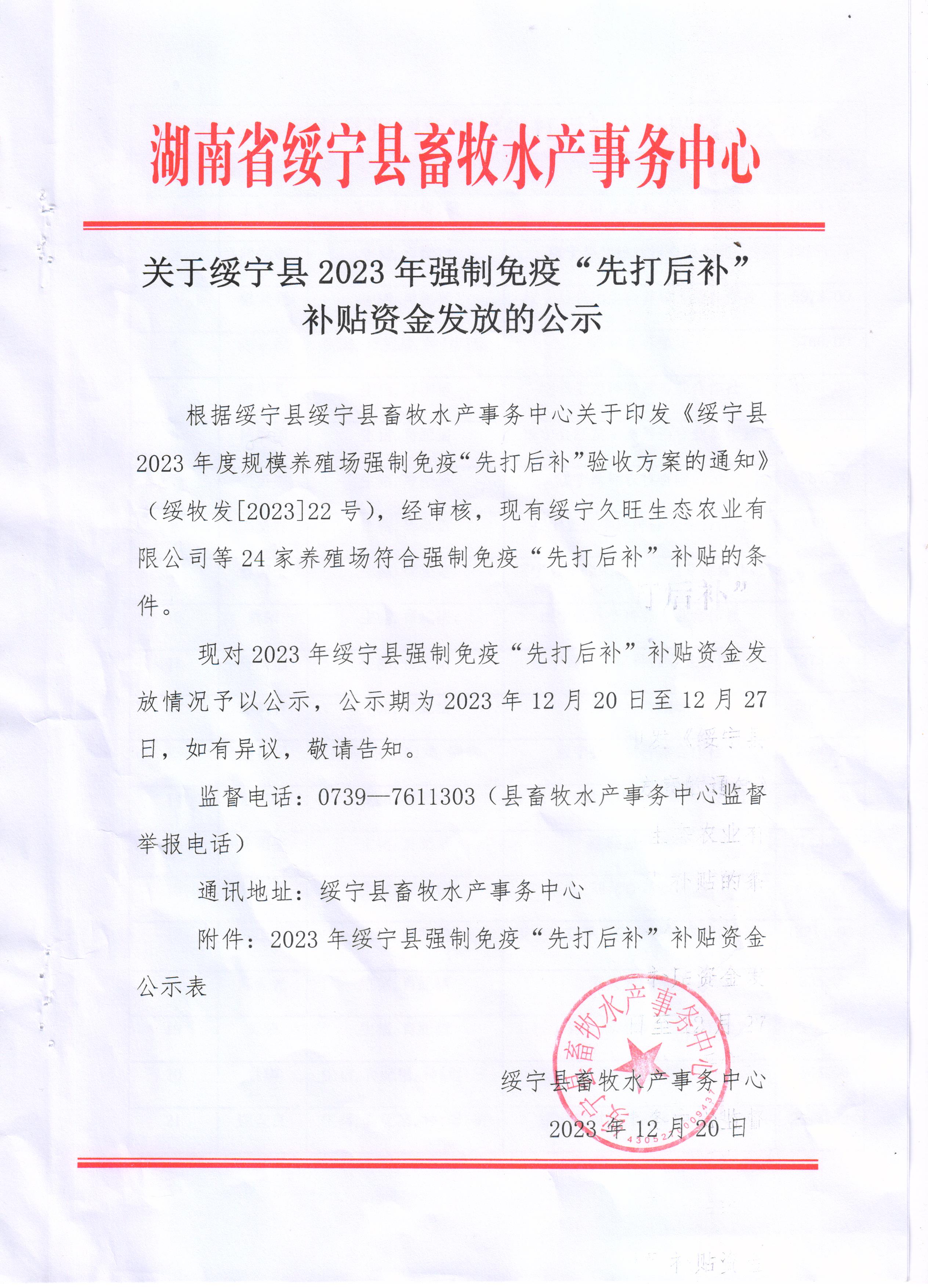 关于绥宁县2023年强制免疫“先打后补”补贴资金发放的公示_邵阳头条网