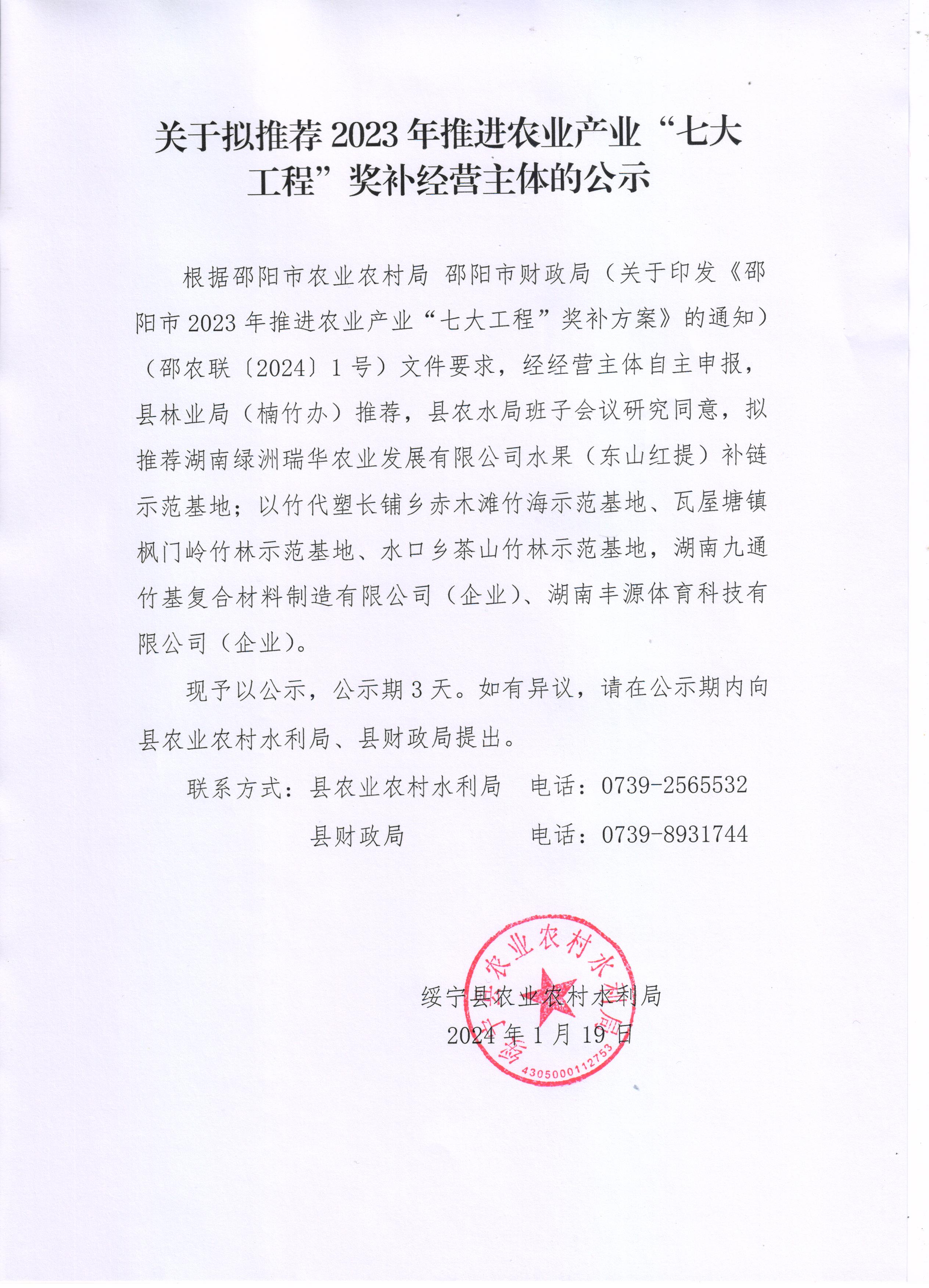 关于拟推荐2023年推进农业产业“七大工程”奖补经营主体的公示_邵阳头条网