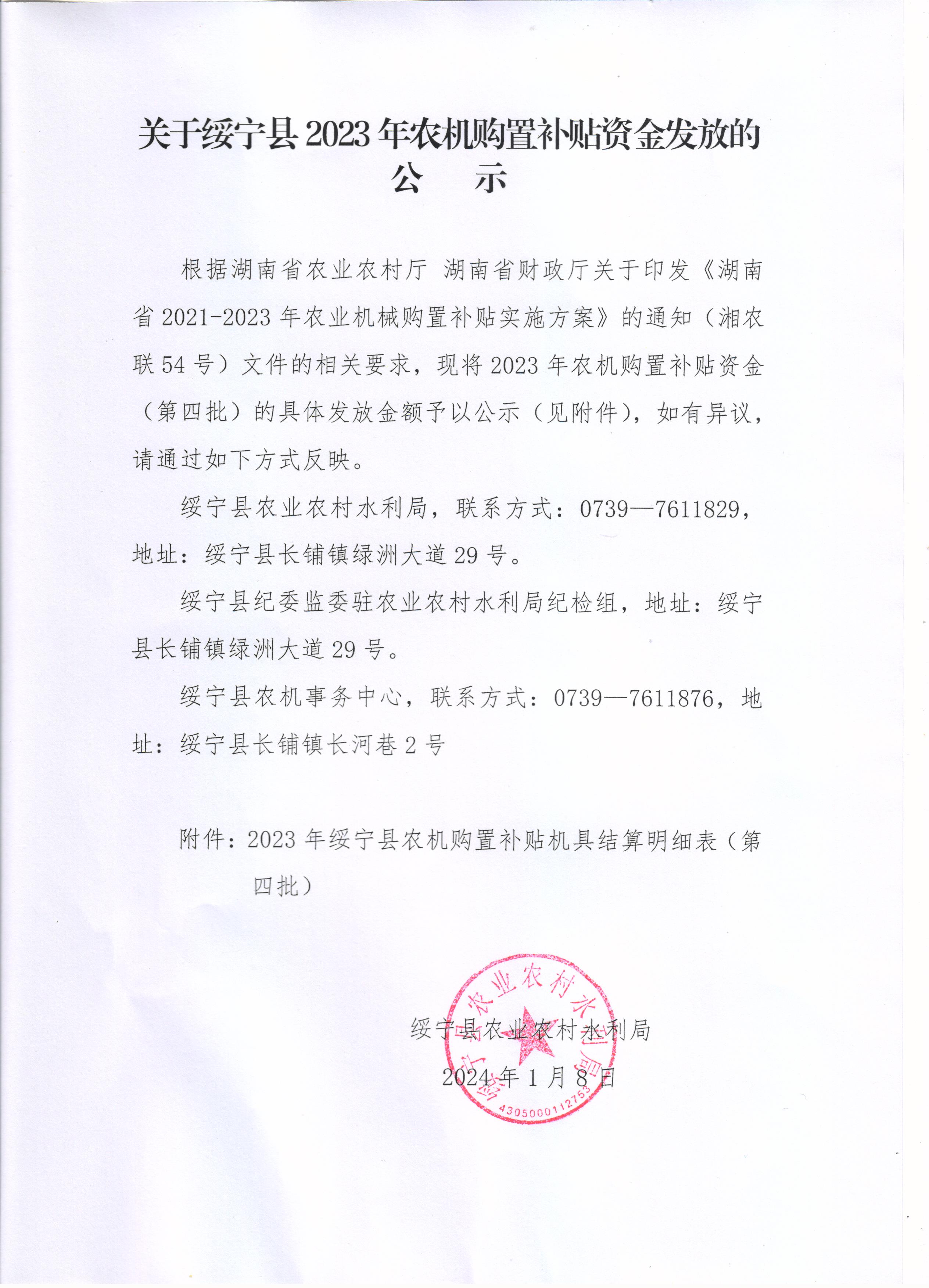 关于绥宁县2023年农机购置补贴资金发放的公示_邵阳头条网