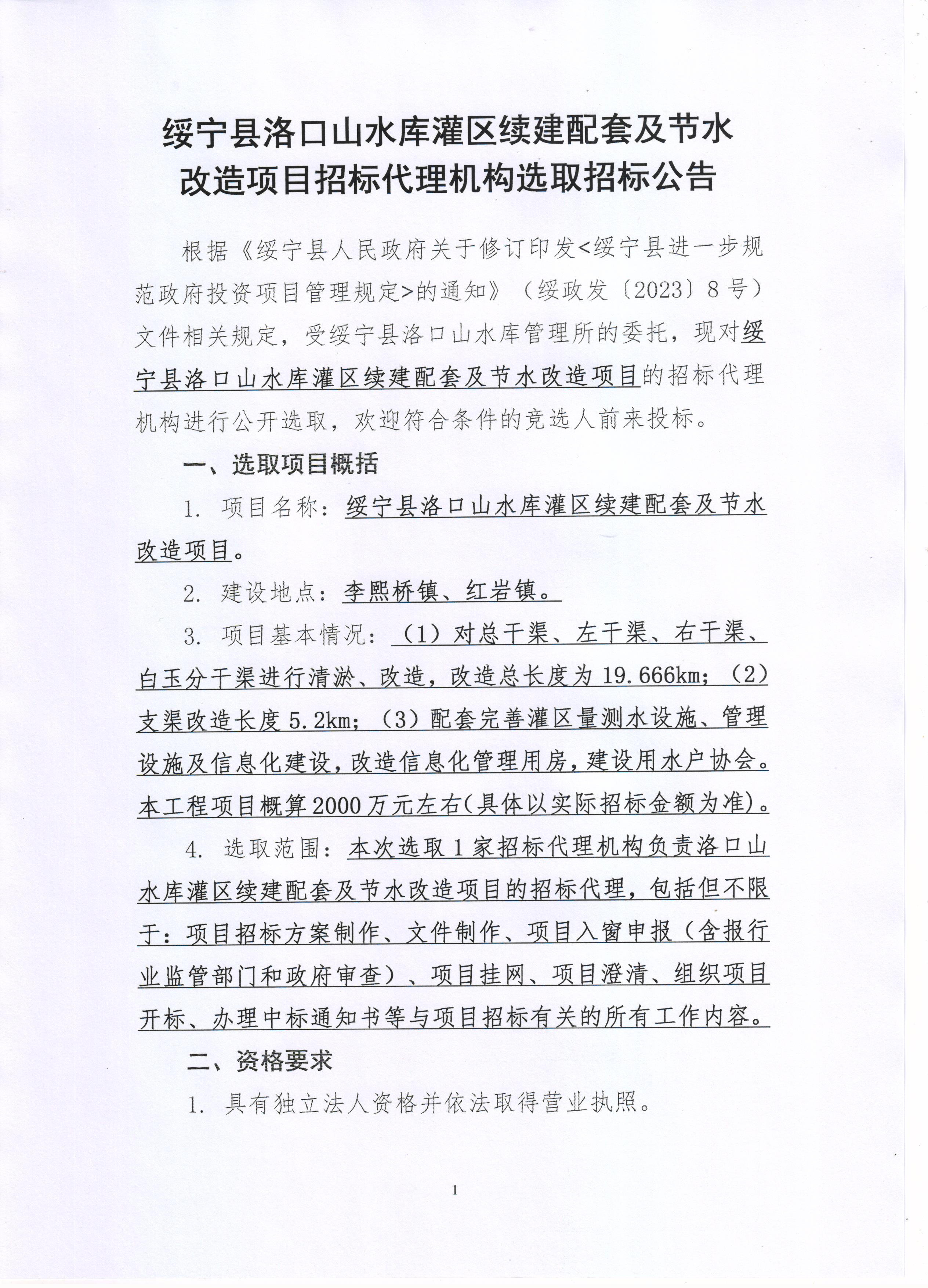 绥宁县洛口山水库灌区续建配套及节水改造项目招标代理机构选取招标公告_邵阳头条网