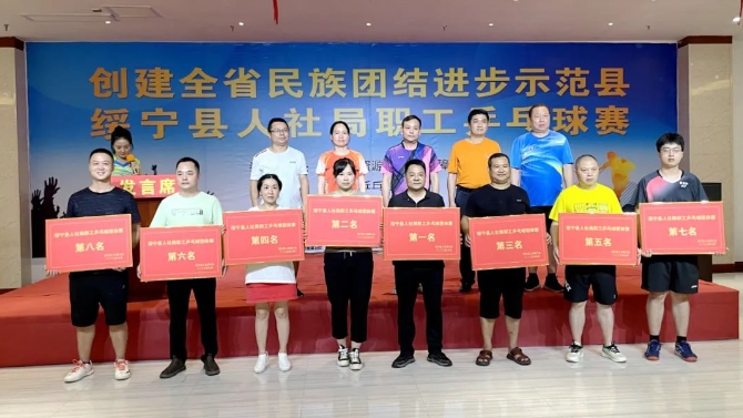 创建全省民族团结进步示范绥宁县 绥宁县人社局举办职工乒乓球比赛_邵阳头条网