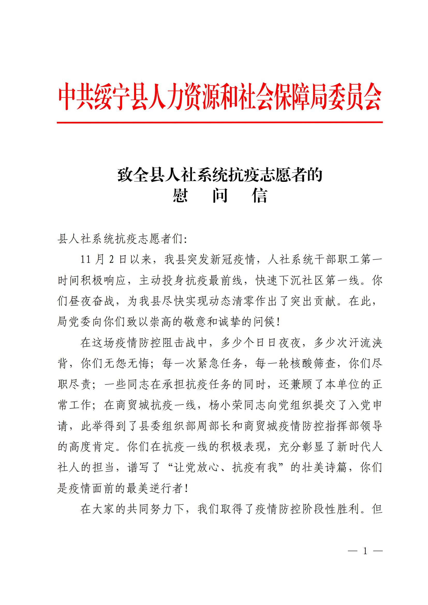 致全绥宁县人社系统抗疫志愿者的慰问信_邵阳头条网