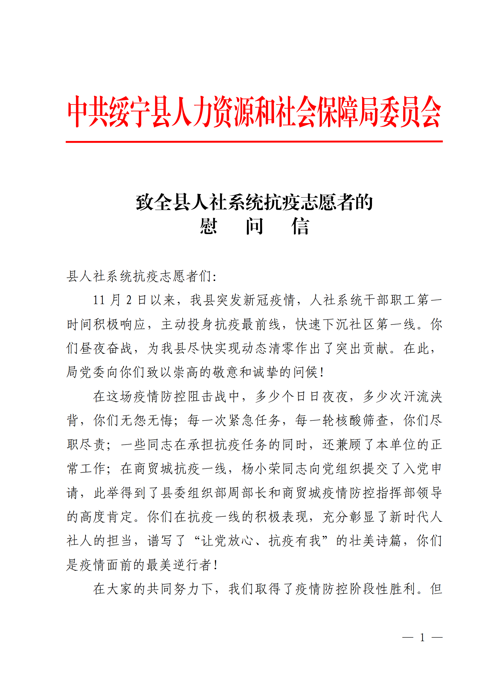 致全绥宁县人社系统抗疫志愿者的慰问信_邵商网