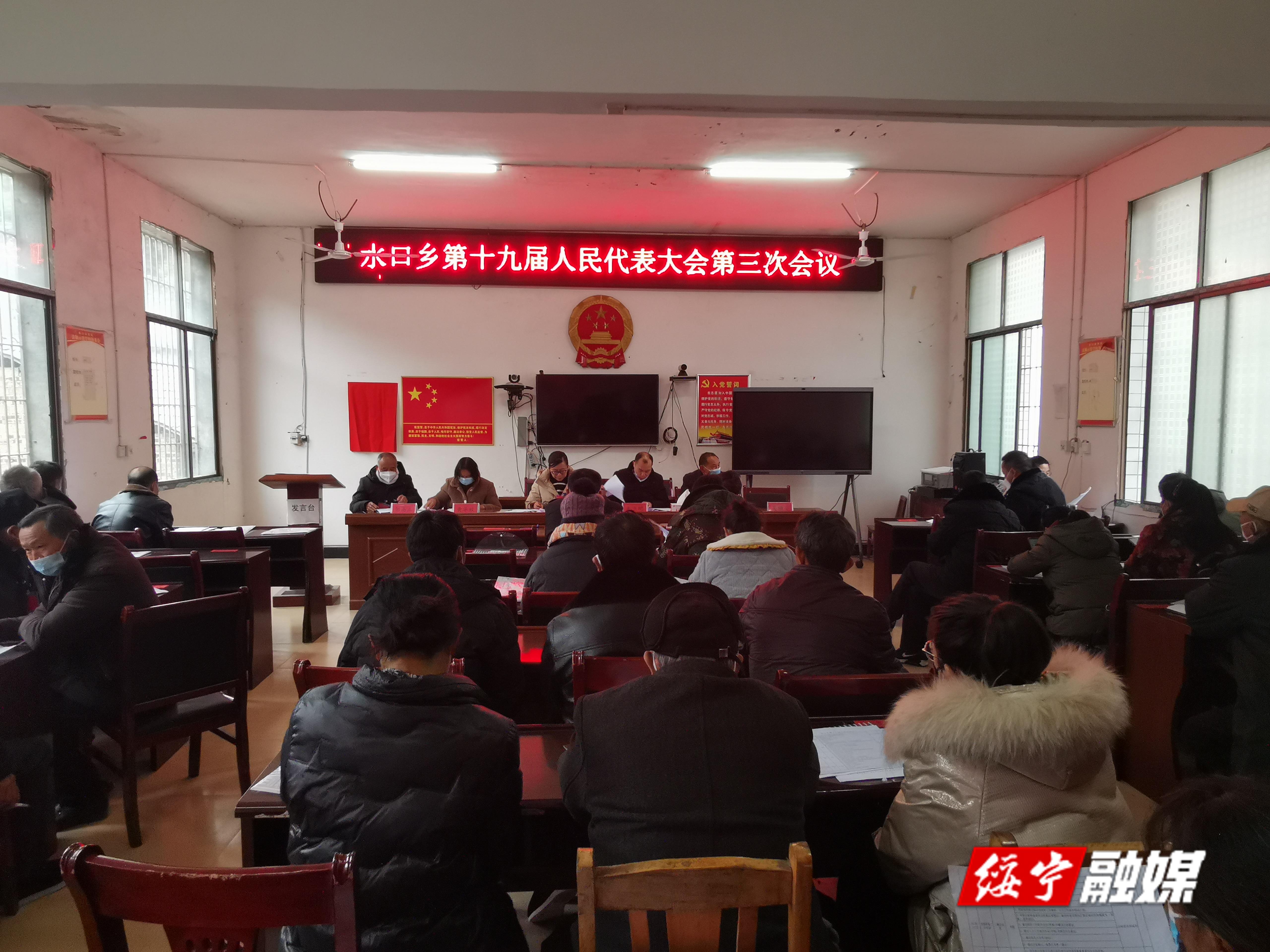 水口乡第十九届人民代表大会第三次会议召开_邵阳头条网