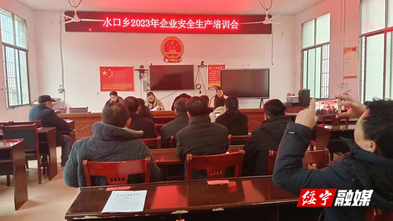 水口乡召开“开工第一课讲安全”暨安全生产培训会_邵阳头条网