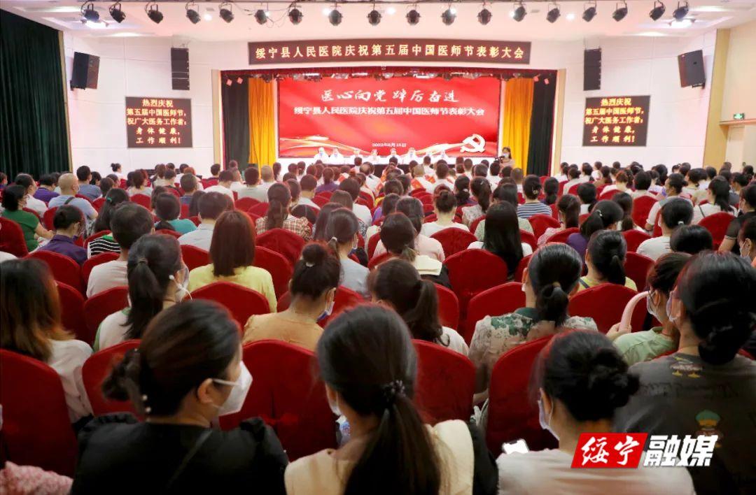 绥宁县人民医院举办第五届中国医师节表彰大会_邵阳头条网